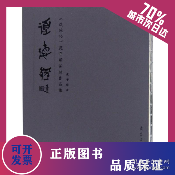 《道德经》鹿守璋篆刻作品集 9787554612439