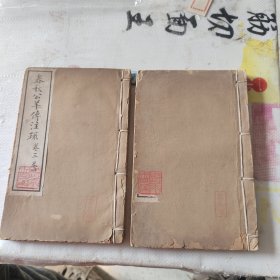 春秋公羊传注疏（两册）光绪十二年刊印