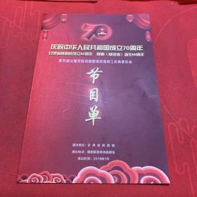 庆祝中华人民共和国成立70周年 甘肃陇剧院成立60周年 陇剧《枫洛池》 诞生60周年 节目单