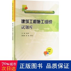 建筑工程施工组织试题库/高职高专土建类建筑工程技术专业课程试题库