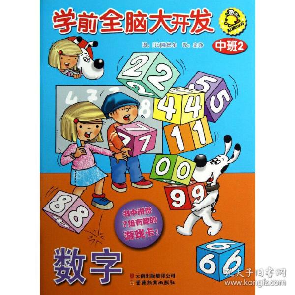 学前全脑大开发-中班2（比）隆巴尔　著，史诤　译