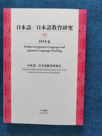 日文原版：日本语日本语教育研究15（2024）