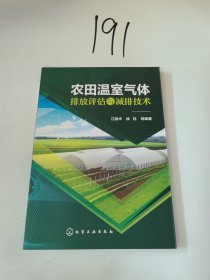 农田温室气体排放评估与减排技术