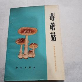 毒蘑菇（再版本）延庆县图书馆藏书