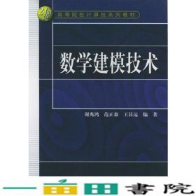 数学建模技术谢兆鸿范正森王艮远著水利水电出9787508416694