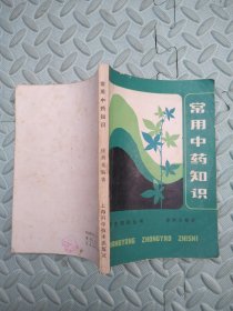 常用中药知识【卫生知识丛书】