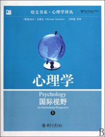 心理学(国际视野上下)/心理学译丛/培文书系 9787301162507