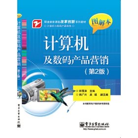 （教材）计算机及数码产品营销（第2版图解本）