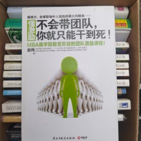 懂激励：不会带团队，你就只能干到死！