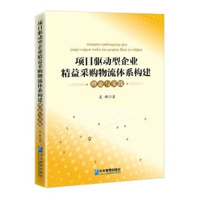 项目驱动型企业精益采购物流体系构建理论与实践