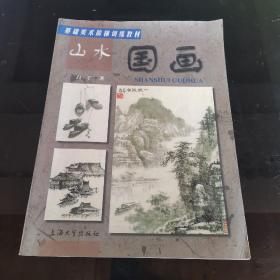 基础美术阶梯训练教材：山水国画