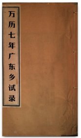 【提供资料信息服务】万历七年广东乡试录 广州府陈建中，刘尧佐，何兆湖，新安县吴 国光，顺德县梁为喜，梁尚通，潮阳县陈见龙，潮州府黄希奭，惠州府陈绍虞，从化县欧阳 劲，博罗县黄淳，三水县蒙而镃，琼州府牛大纬。福建福州闽县郑日休和莆田县唐师锡写的序言。