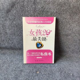 女孩20+最关键——女孩要懂的80条人生经验普通图书/哲学心理学9787502837044