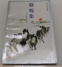 骆驼集：抗日老战士诗选