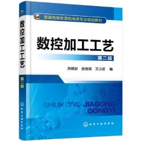数控加工工艺（第2版）