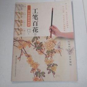 新编养心斋描摹画谱：工笔百花（1）