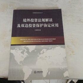 外资高端法律实务丛书：境外投资法规解读及双边投资保护协定应用