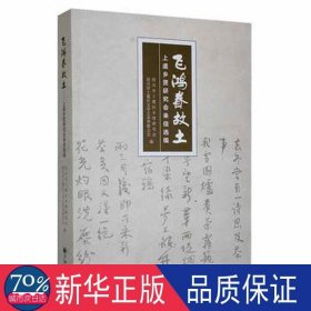 飞鸿眷故土：上虞乡贤研究会来信选编 散文 绍兴市上虞区乡贤研究会，绍兴市上虞区文学艺术界联合会编