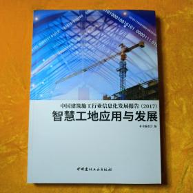 中国建筑施工行业信息化发展报告（2017） 智慧工地应用与发展