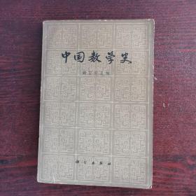 中国数学史（1964年一版一印）