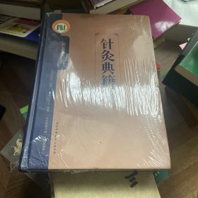 针灸典籍考