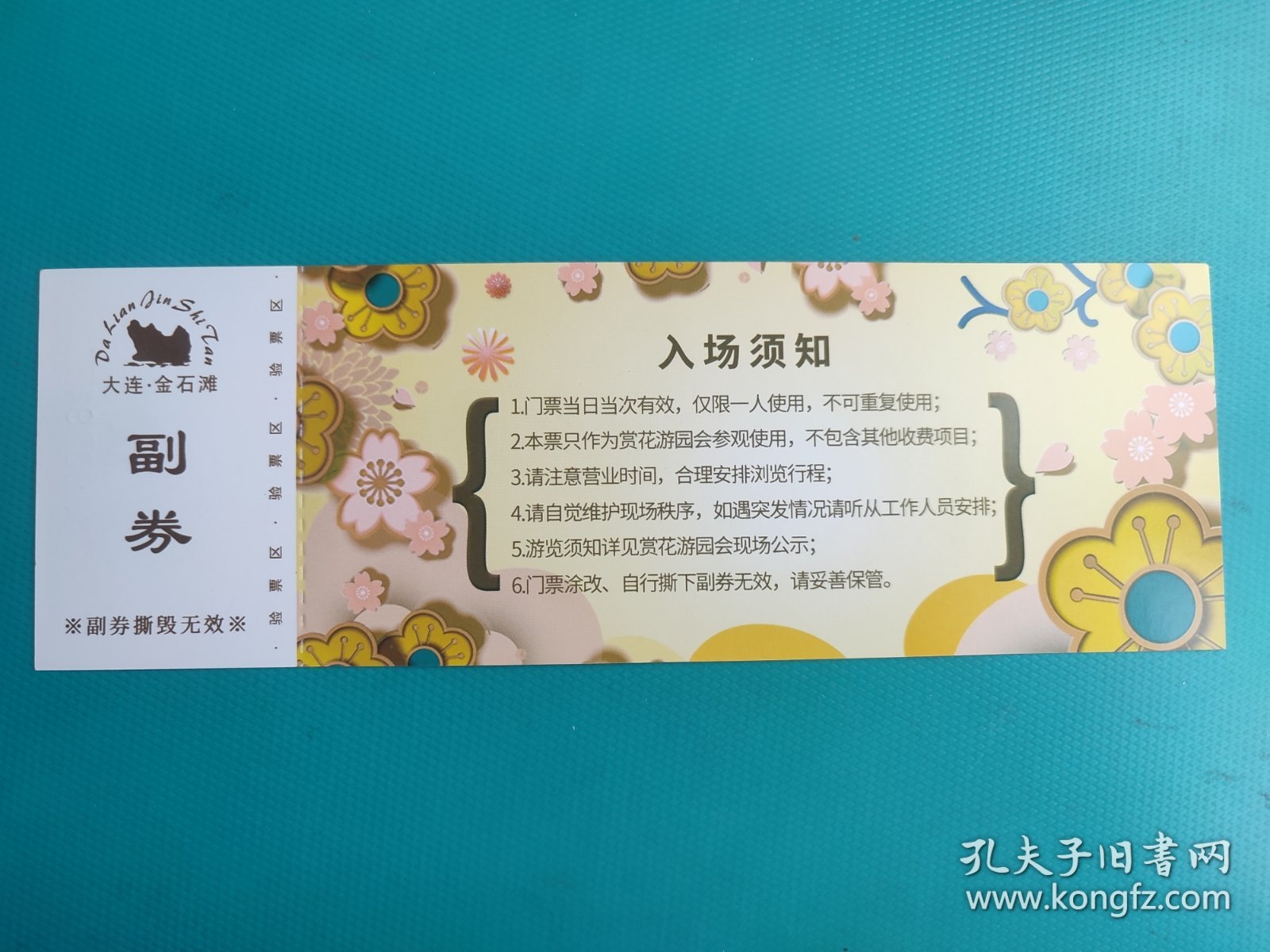 醉美赏花游园会（预售票）（大连金石滩）（票己作废，仅限收藏）