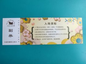 醉美赏花游园会(预售票)(大连金石滩)(票己作废,仅限收藏)