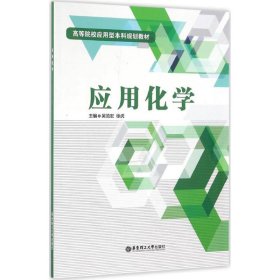 二手正版应用化学 吴范宏 华东理工大学出版社