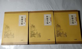 智囊全集（全注全译）（第2、3、5册），3本合售