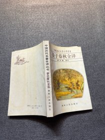 晏子春秋全譯