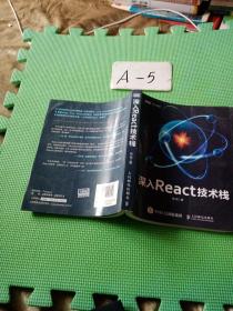 深入React技术栈