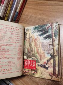 科学大众 1953-1954合订本（全24期）