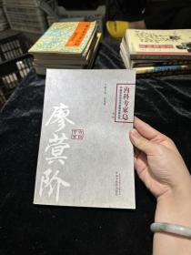 廖蓂阶-百年百名中医内科专家卷