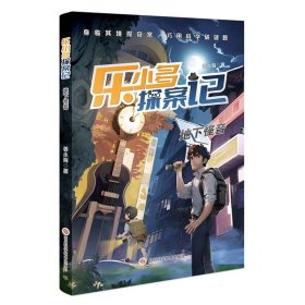 乐小多探案记地下怪音 姜永育|责编:江红丽//文景茹 9787572711145 四川科技