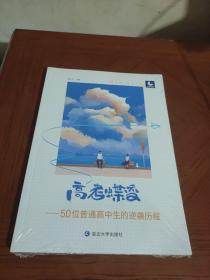 高考蝶变－50位普通高中生的逆袭历程