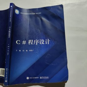 C#程序設(shè)計(jì) 劉蘊(yùn) 李思廣主編 （前后封面水痕）