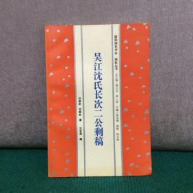 吴江沈氏长次二公剩稿