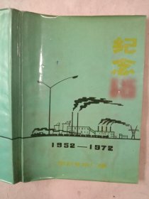 阜新发电厂1952~1972纪念本:(内页盖有毛主席头像图案大红印章三枚， 并盖有阜新市第二人民医院印章及方济堂印章、未知文字大红印章各一枚， 整本内页记载阜新市第二人民医院 主任医师冯某 有关于心脏医学及其他病症的手写文字等， 字迹清晰 比较工整，中间部分有空白处未写，  详见如图)具有收藏价值。