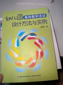 幼儿园集体教学活动设计方法与实例（首页有字迹）