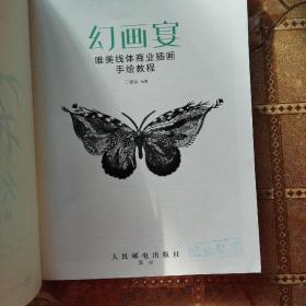 幻画宴——唯美线体商业插画手绘教程