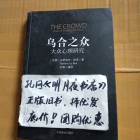 乌合之众：大众心理研究