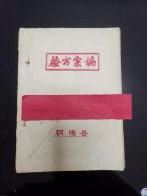 《验方汇编》内容全一册，1959年朝阳县采风献方运动的结晶。