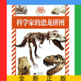 科学家的恐龙拼图/自然趣玩屋