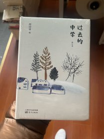 过去的中学（修订本）