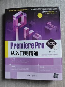 Premiere Pro 2022从入门到精通