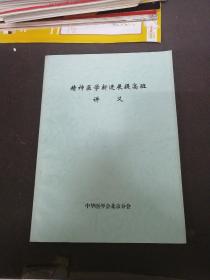 精神医学新进展提高班讲义