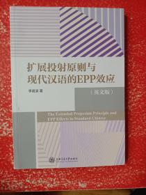 扩展投射原则与现代汉语的EPP效应（英文版）