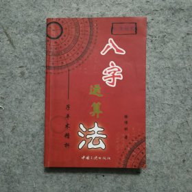 八字运算法  子平术精析