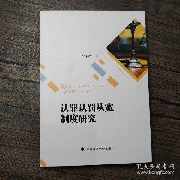 认罪认罚从宽制度研究