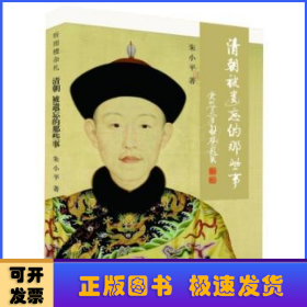 清朝被遗忘的那些事:听雨楼札记